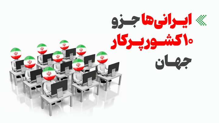 اینفوگرافیک/  ایرانی‌ها جزو ۱۰ کشور پرکار جهان