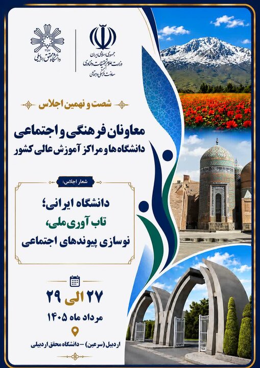 اجلاس معاونان فرهنگی و اجتماعی دانشگاه‌های کشور به میزبانی اردبیل برگزار می‌شود