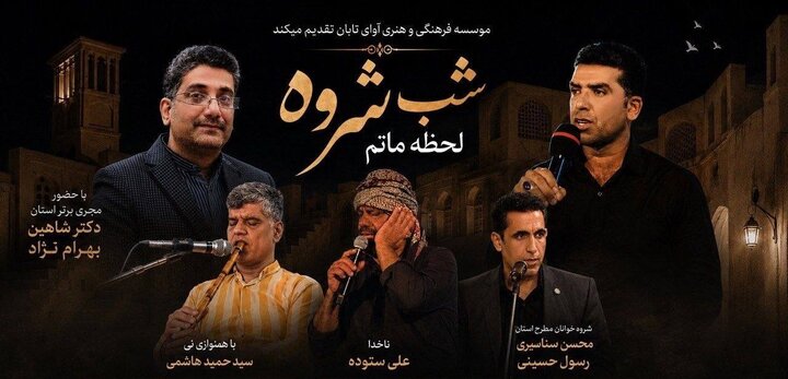 شبی که صدای اندوه جنوب شنیده شد!