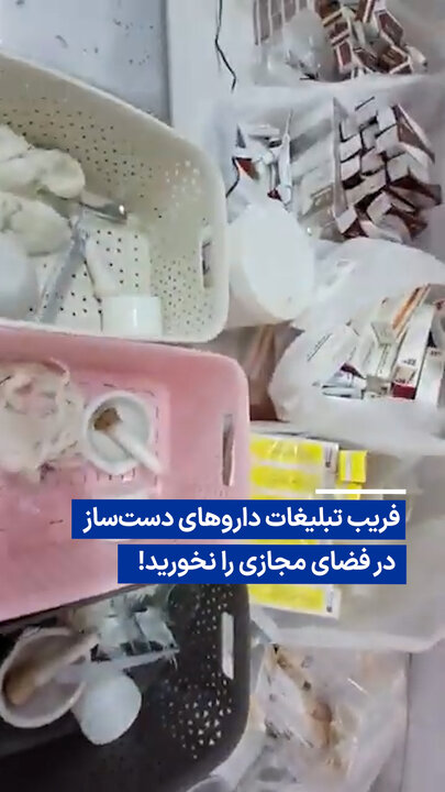 ویدیو/ فریب تبلیغات داروهای دست‌ساز در فضای مجازی را نخورید!