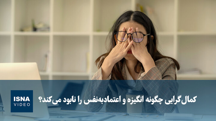 ویدیو/ کمال‌گرایی چگونه انگیزه و اعتمادبه‌نفس را نابود می‌کند؟