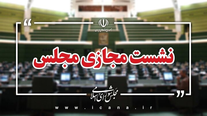 سوال از وزیر کشاورزی در دستور کار این هفته مجلس