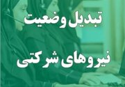 آخرین وضعیت تبدیل وضعیت نیروهای شرکتی