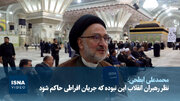 ویدیو/ابطحی: هرگز دیدگاه رهبران انقلاب این نبوده جامعه در اختیار جریان افراطی قرار گیرد