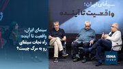 ویدیو/ راه نجات سینمای رو به مرگ چیست؟