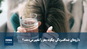 ویدیو/ داروهای ضدافسردگی چگونه مغز را تغییر می‌دهند؟