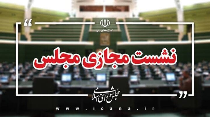 کلیات طرح مقابله با نفوذ بیگانگان تصویب شد