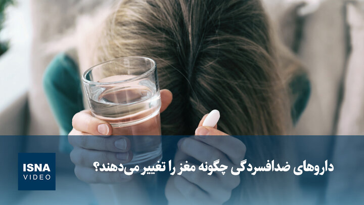 ویدیو/ داروهای ضدافسردگی چگونه مغز را تغییر می‌دهند؟