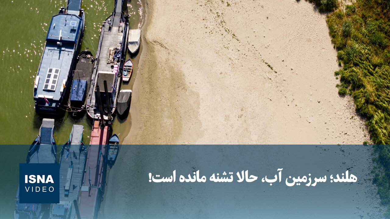 هلند؛ سرزمین آب، حالا با خشکسالی بیسابقه روبهرو شده است