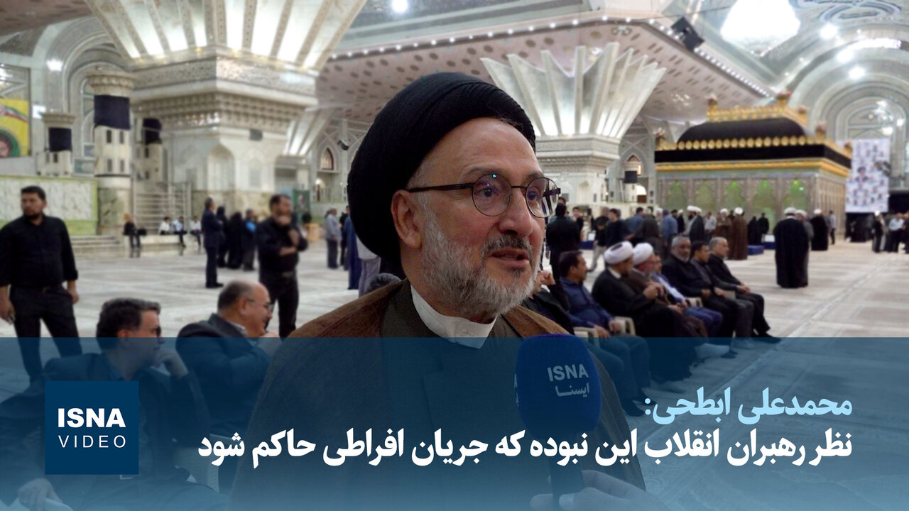 ویدیو/ابطحی: هرگز دیدگاه رهبران انقلاب این نبوده جامعه در اختیار جریان افراطی قرار گیرد