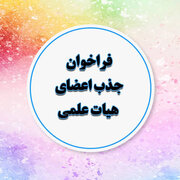 موفقیت دانشگاه علوم پزشکی رفسنجان در اخذ ۲۶ مجوز جذب هیئت علمی از وزارت بهداشت