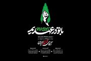 شعار ویژه مراسم‌ بزرگداشت چهلم «آقای شهید ایران»اعلام شد