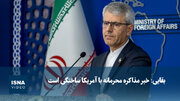 ویدیو/ بقایی: خبر مذاکره محرمانه‌ با آمریکا ساختگی است