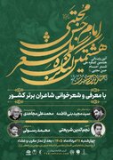 آیین پایانی هشتمین کنگره ملی شعر امام حسن مجتبی(ع) برگزار می‌شود