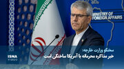 ویدیو/ بقایی: خبر مذاکره محرمانه‌ با آمریکا ساختگی است