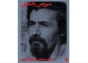 سیروس رادمنش که بود؟