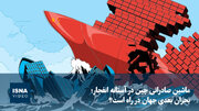 ویدیو/ ماشین صادراتی چین در آستانه انفجار؛ بحران بعدی جهان در راه است؟