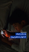 ویدیو/ یک عادت شبانه که خواب را به‌هم می‌زند