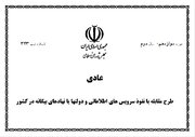 مجلس و آزمون بازنگری در طرح مقابله با نفوذ
