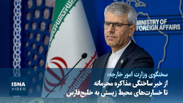ویدیو/ از خبر ساختگی مذاکره محرمانه تا خسارت‌های زیست‌محیطی به خلیج‌فارس