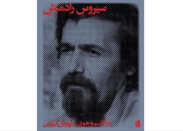 سیروس رادمنش که بود؟