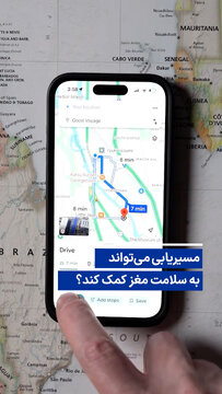 ویدیو/ مسیریابی می‌تواند به سلامت مغز کمک کند؟