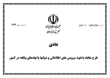 مجلس و آزمون بازنگری در طرح مقابله با نفوذ