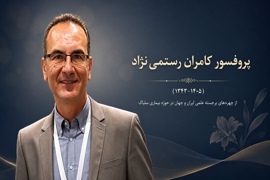 درگذشت استاد برجسته ایرانی و از پیشگامان پژوهش بیماری سلیاک در جهان