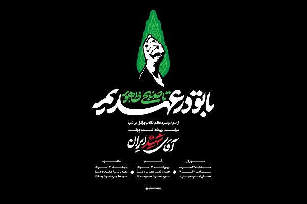 شعار ویژه مراسم‌ بزرگداشت چهلم «آقای شهید ایران»اعلام شد