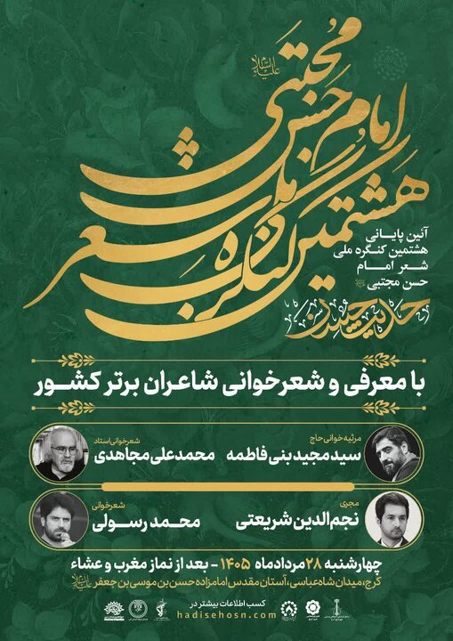 آیین پایانی هشتمین کنگره ملی شعر امام حسن مجتبی(ع) برگزار می‌شود
