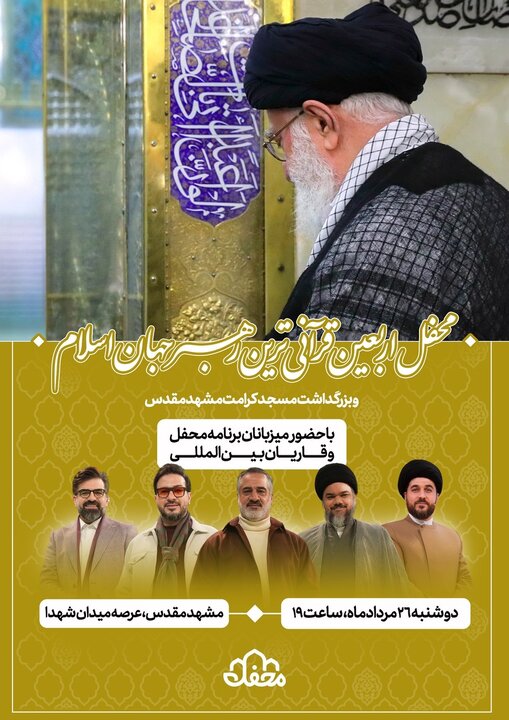 برگزاری اربعین رهبر شهید با حضور عوامل «محفل»