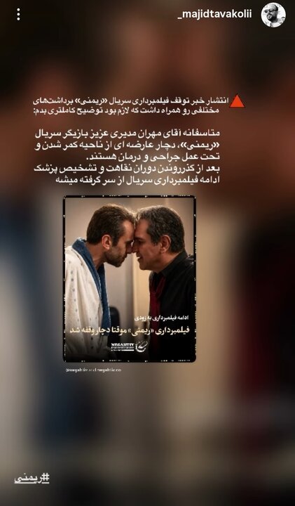 توقف سریال «ریمنی» در پی مصدومیت مهران مدیری