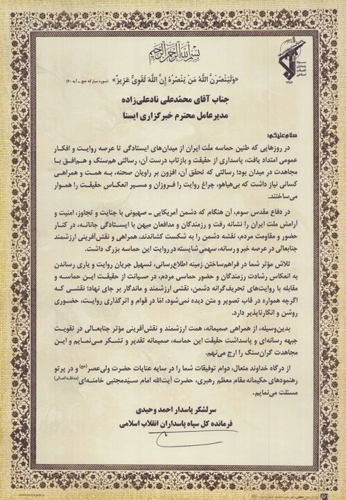 تقدیر فرمانده کل سپاه از ایسنا