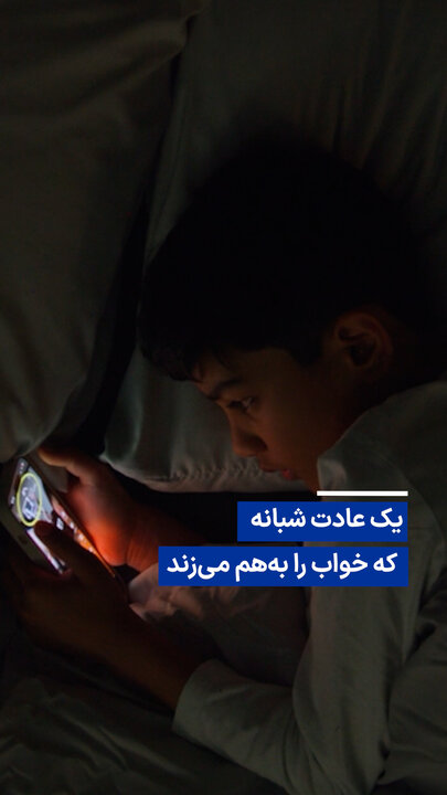 ویدیو/ یک عادت شبانه که خواب را به‌هم می‌زند