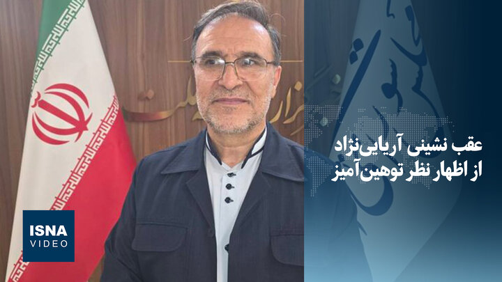 ویدیو/ عقب‌نشینی آریایی‌نژاد از اظهار نظر توهین آمیز