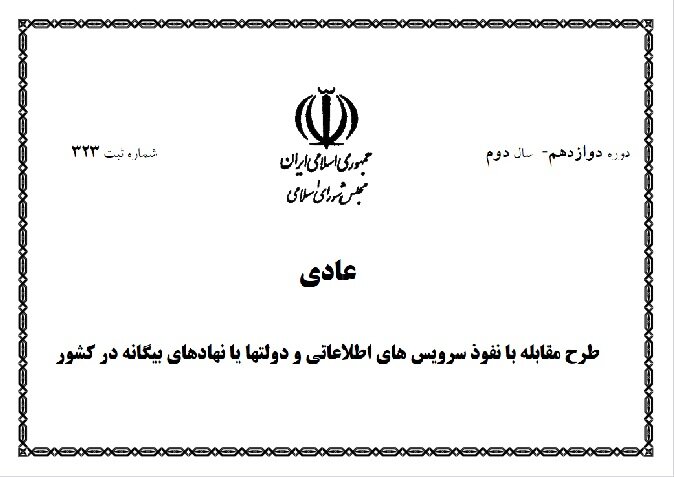 مجلس و آزمون بازنگری در طرح مقابله با نفوذ