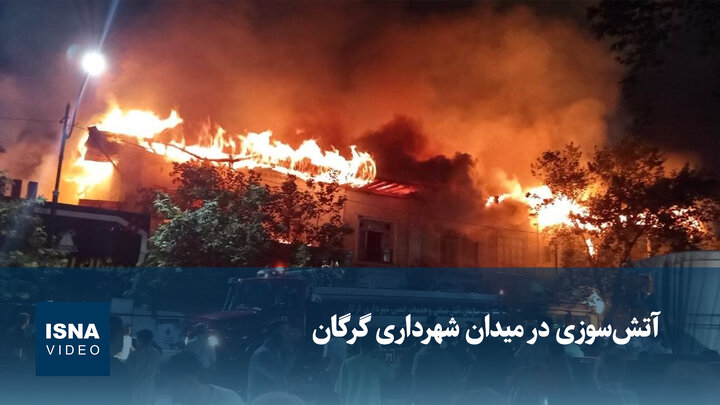 ویدیو/ آتش‌سوزی در میدان شهرداری گرگان