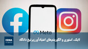 ویدیو/ لایک، استوری و الگوریتم‌های اعتیادآور زیر تیغ دادگاه