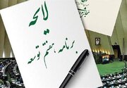 اجماع قوای سه گانه بر لزوم اصلاح احکام برنامه هفتم پیشرفت براساس اولویت‌های کشور