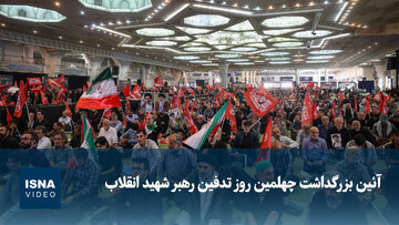 ویدیو/ آئین بزرگداشت چهلمین روز تدفین رهبر شهید انقلاب