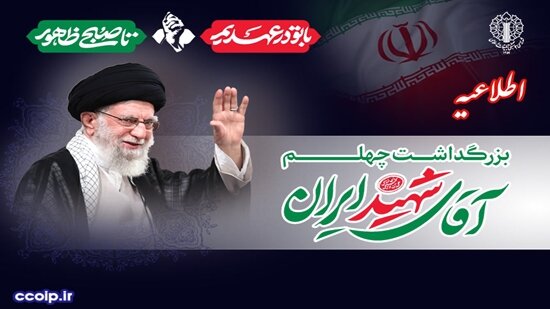 دعوت شورای هماهنگی تبلیغات اسلامی از مردم برای حضور در آیین‌های بزرگداشت اربعین رهبر شهید