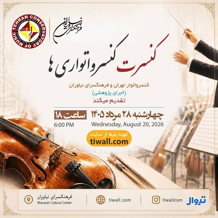 ۲ کنسرت کلاسیک در تهران و انتشار یک قطعه
