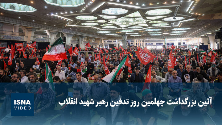 ویدیو/ آئین بزرگداشت چهلمین روز تدفین رهبر شهید انقلاب