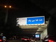 تبلیغات شهری؛ زیبایی یا آشفتگی بصری؟