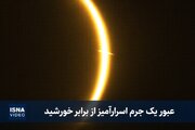 ویدئویی از گذر یک جرم اسرارآمیز در طول خورشیدگرفتگی 