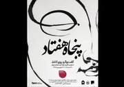 نمایشگاهی از آثار طراحان معاصر ایران
