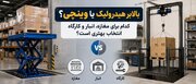 بالابر هیدرولیک یا وینچی؛ کدام برای مغازه، انبار و کارگاه انتخاب بهتری است؟