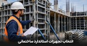 نکات انتخاب تجهیزات استاندارد برای پروژه‌های ساختمانی