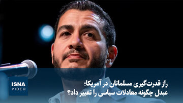 ویدیو/ راز قدرت‌گیری مسلمانان در آمریکا؛ عبدل چگونه معادلات سیاسی را تغییر داد؟