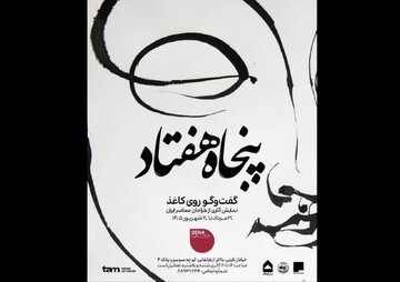 نمایشگاهی از آثار طراحان معاصر ایران